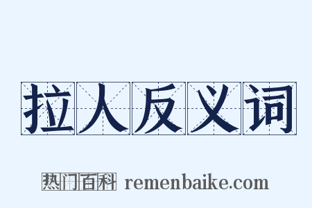 拉人反义词是什么意思的图片